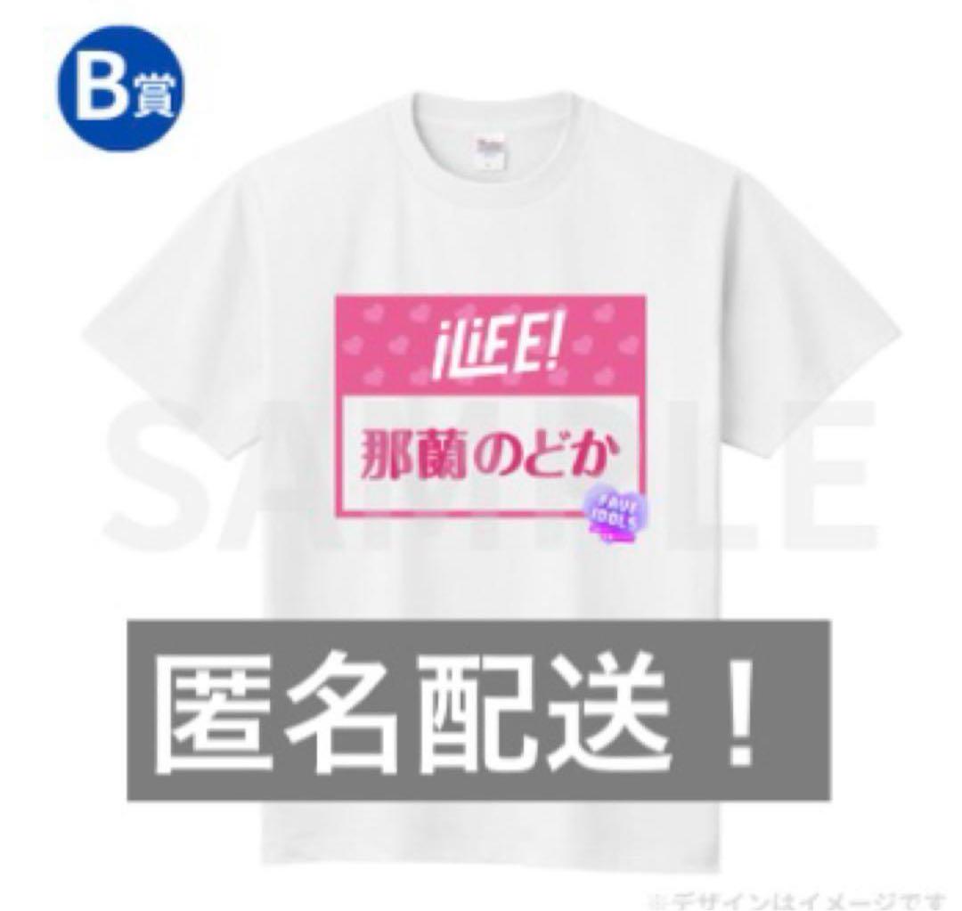 FAVE IDOLS ×iLiFE! B賞 ゼッケンプリントTシャツ 那蘭のどか