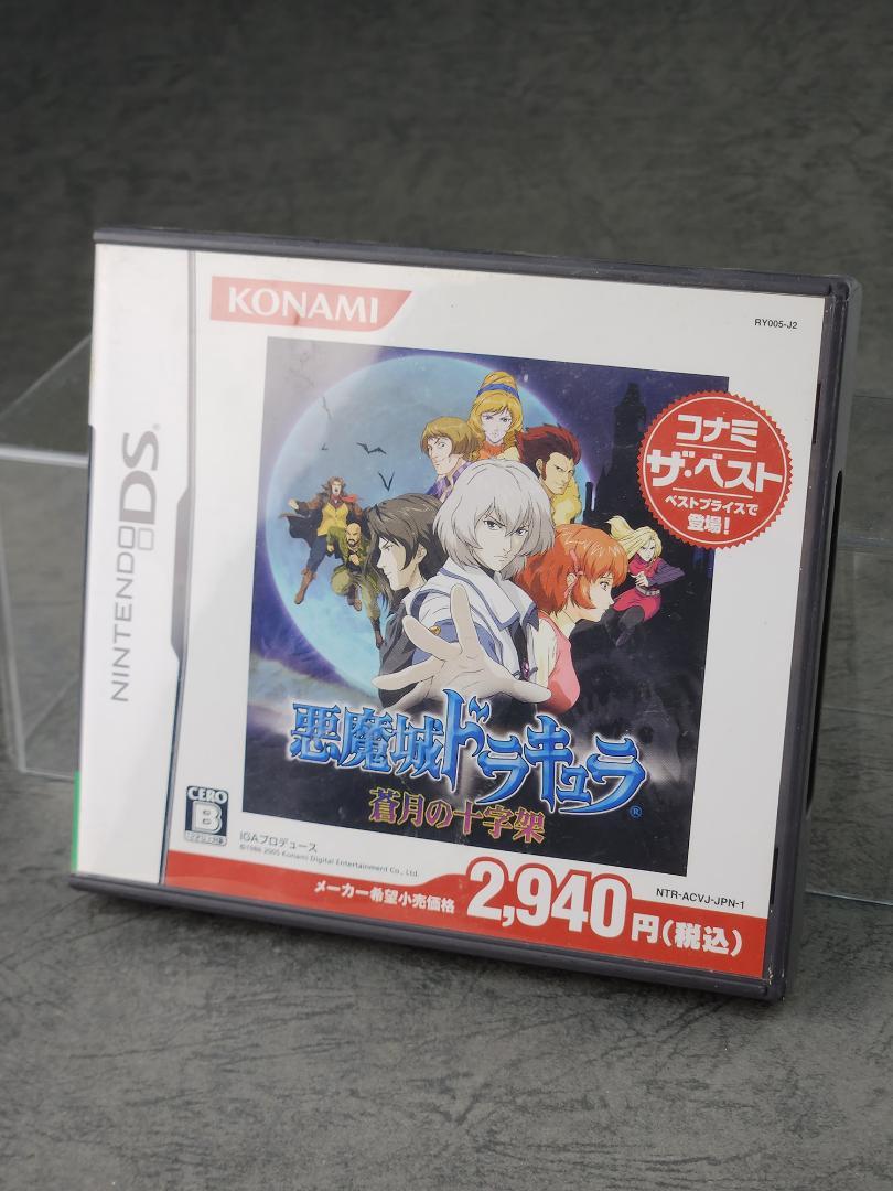 悪魔城ドラキュラ　蒼月の十字架　DS