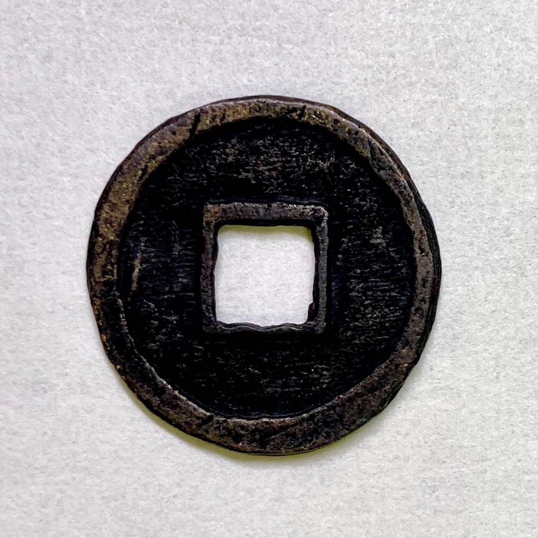 古銭皇朝銭承和昌宝