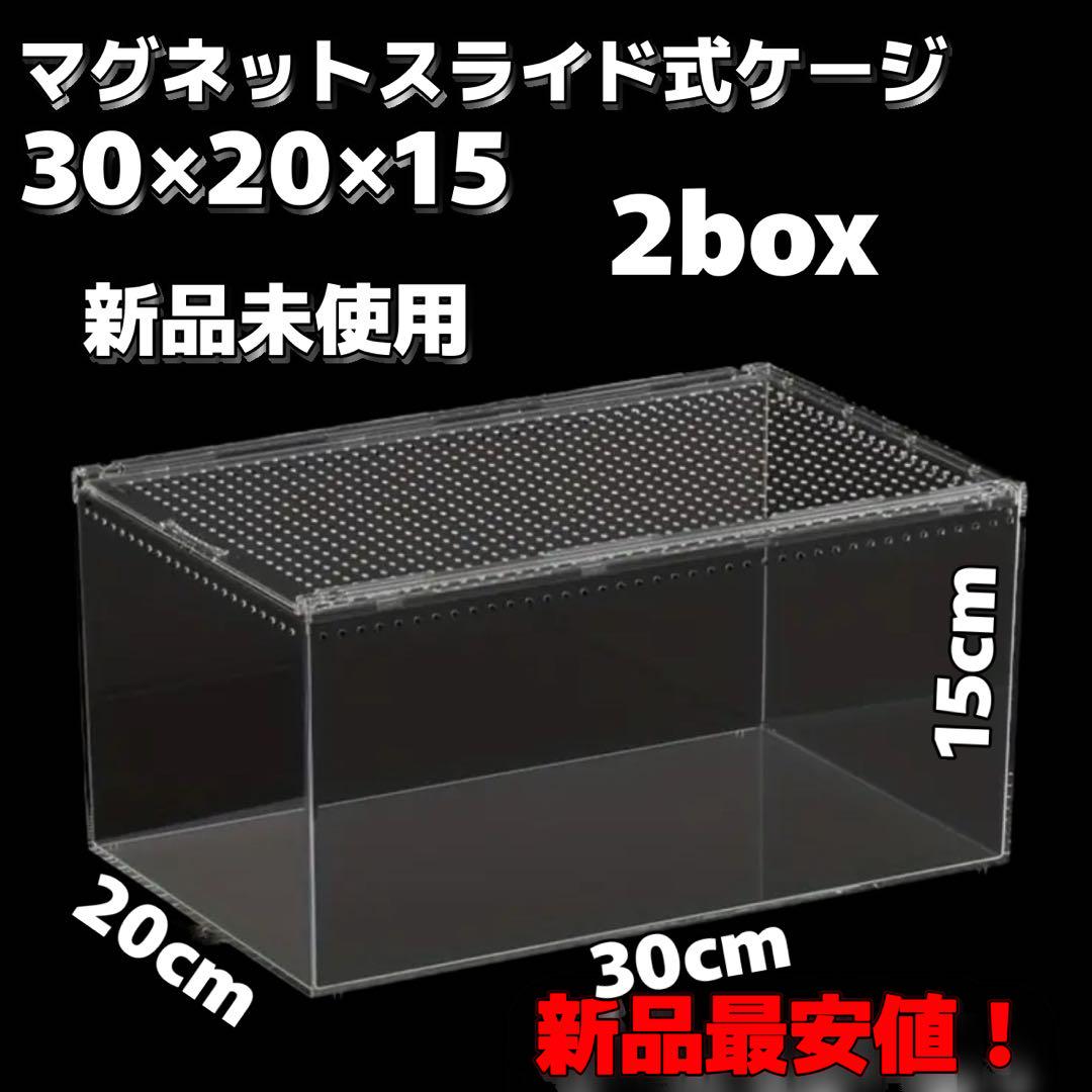 【新品未使用】爬虫類ケージ　ゲージ　アクリル　マグネット　スライド式 2box