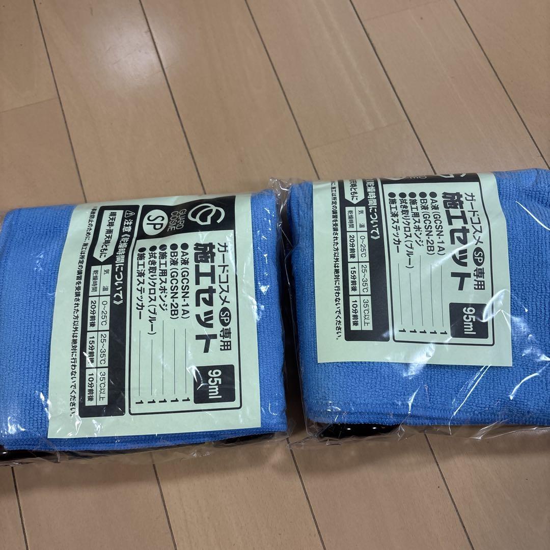 ガードコスメSP・95ml×2