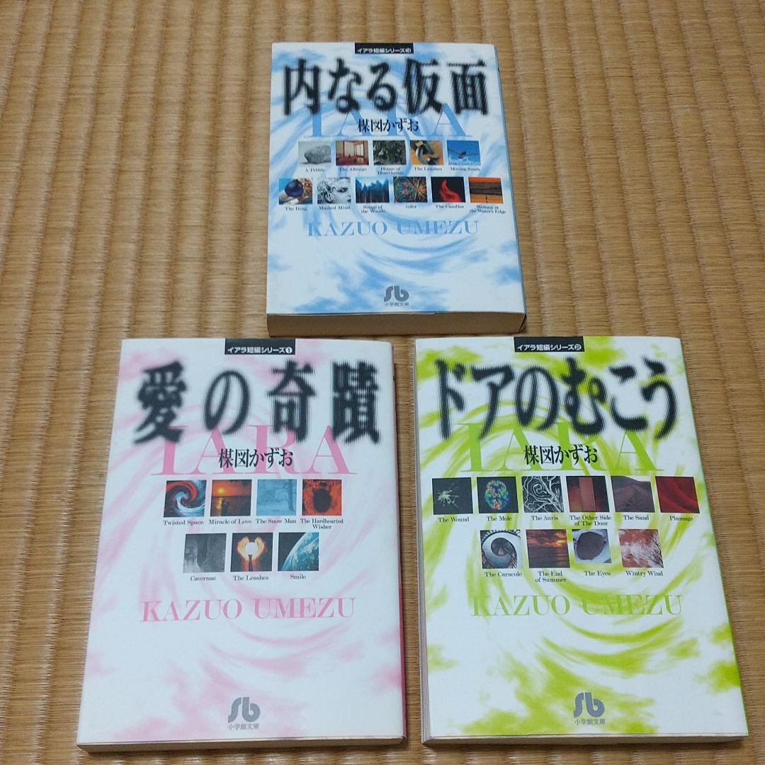 楳図かずおイアラ短編集 メルカリ