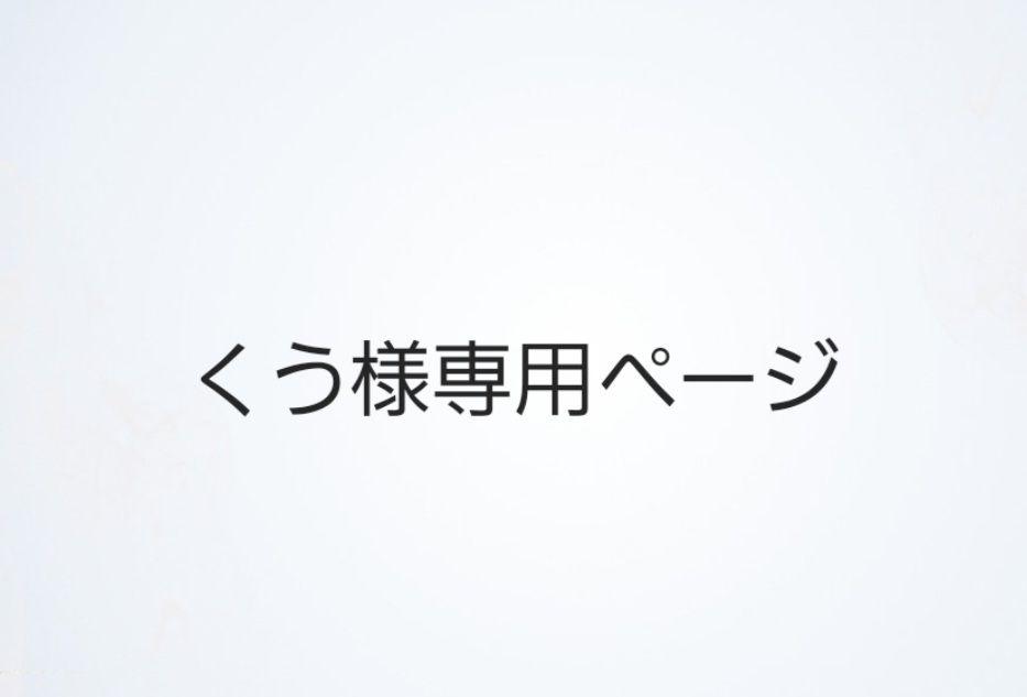くう様専用ページ