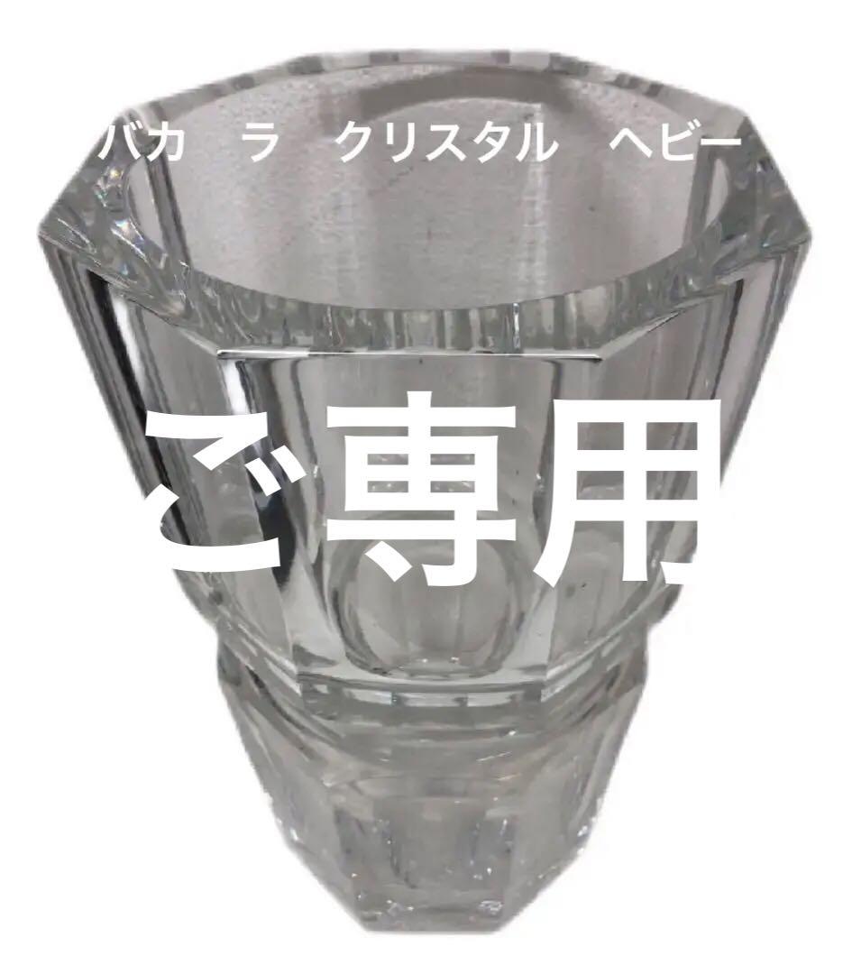BACCARAT バカラ 花瓶 24cm 底に一部欠けあり　説明書付