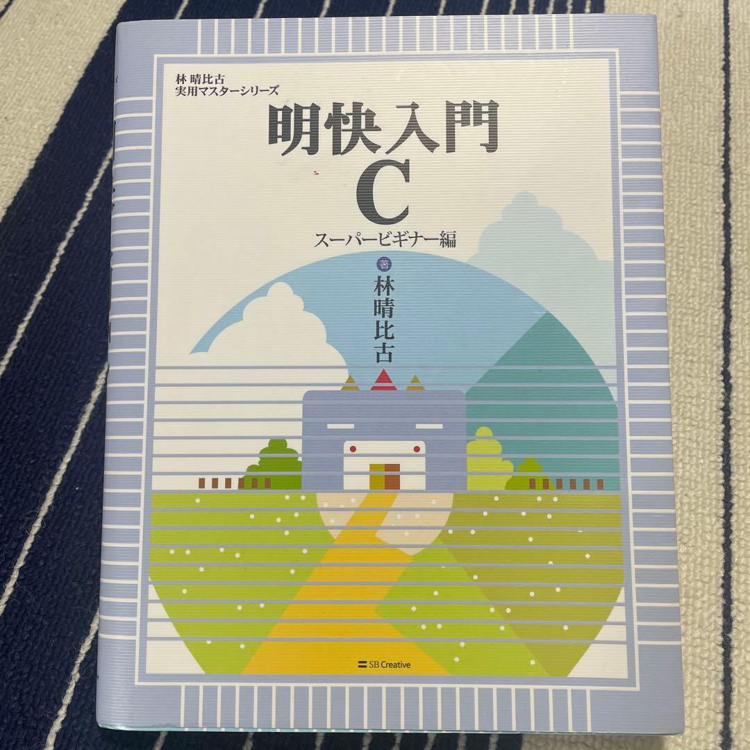 明快入門 C スーパービギナー編