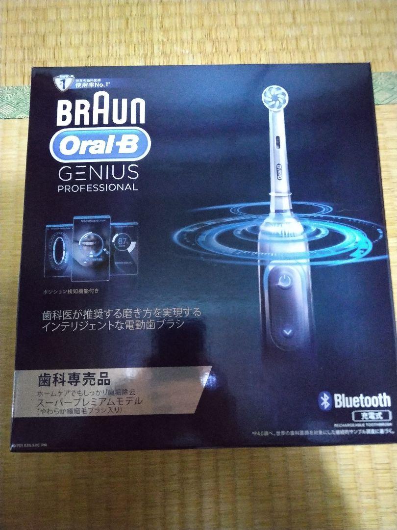 ブラウンオーラルBジーニアスプロフェッショナル