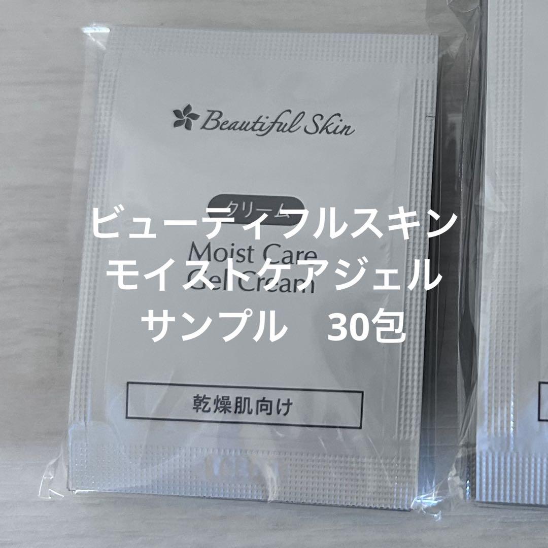 ビューティフルスキン　モイストケアジェル　 サンプル　30包