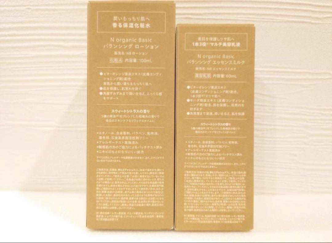 Nオーガニック Basicバランシング ローション・エッセンスミルク