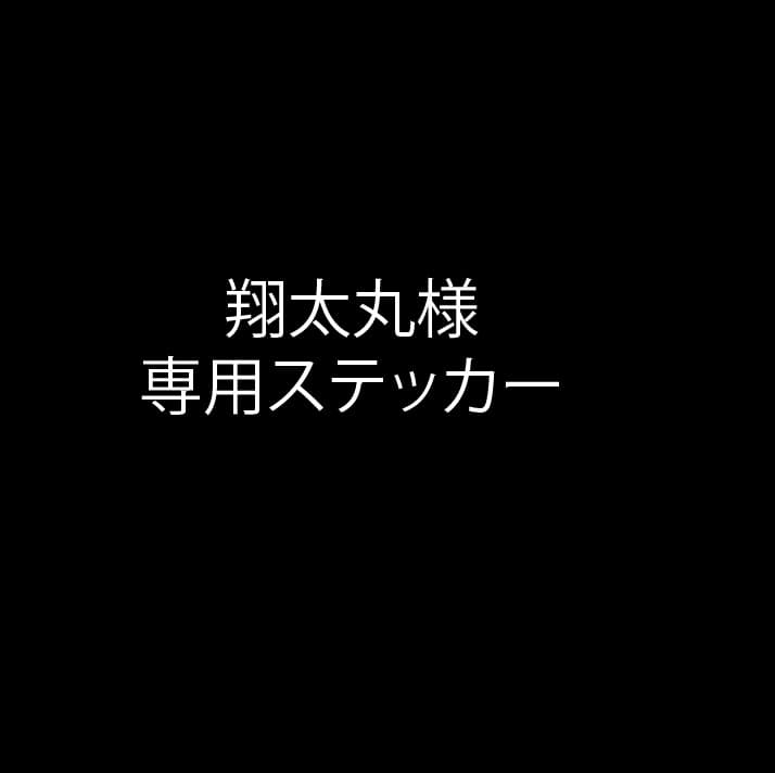 翔太丸様 専用ステッカー