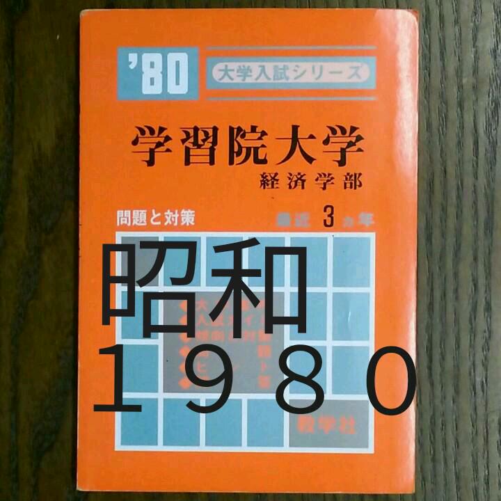 レトロ 赤本 学習院大学 経済学部 80 - メルカリ レトロ 赤本 学習院大学 経済学部 80 - メルカリ