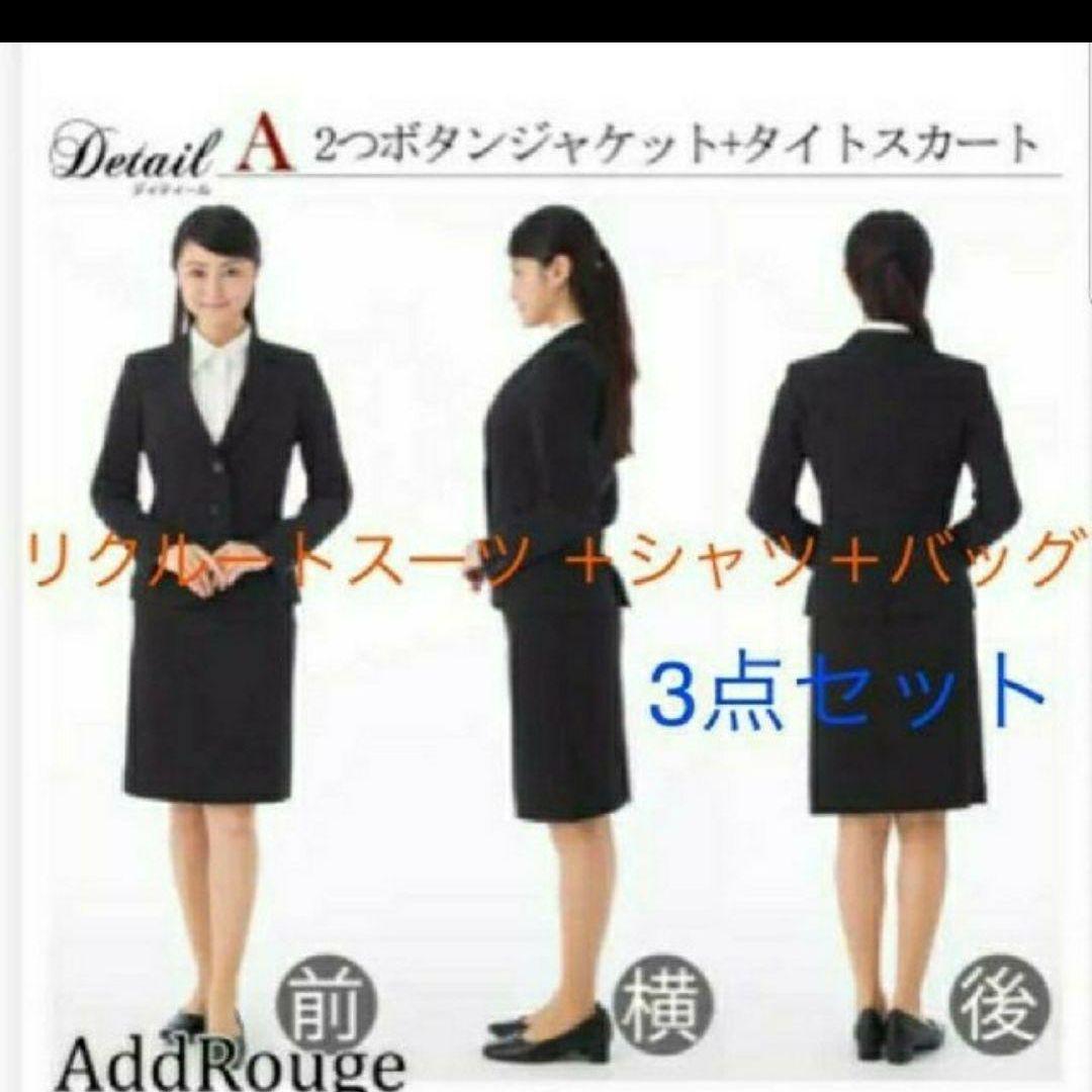 新品未使用 就活 リクルートスーツ 白シャツ バッグ セット 11号