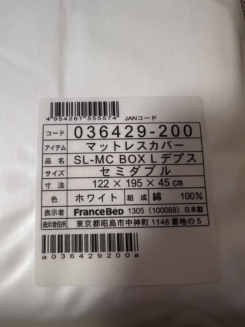 FRANCEBED マットレスカバー　新品未使用