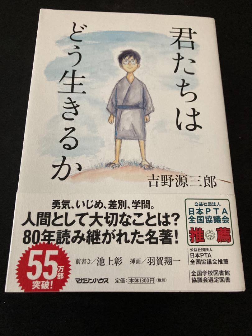 君たちはどう生きるか
