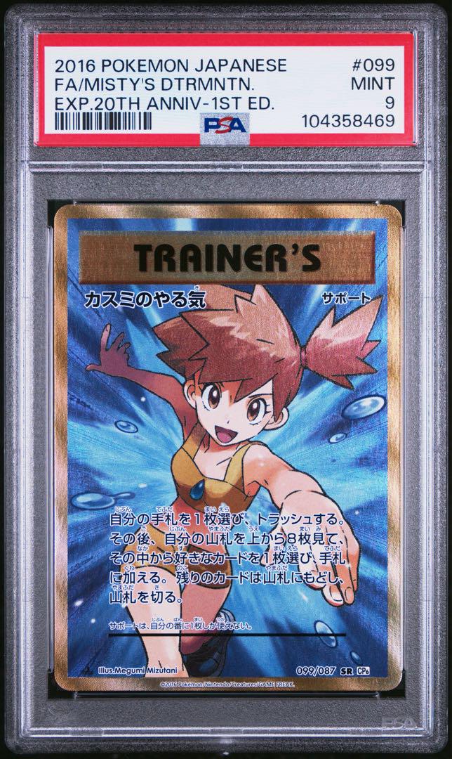 ポケカ カスミのやる気 sr cp6 psa9