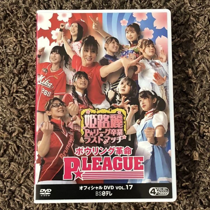 ボウリング革命PリーグオフィシャルDVD VOL.17