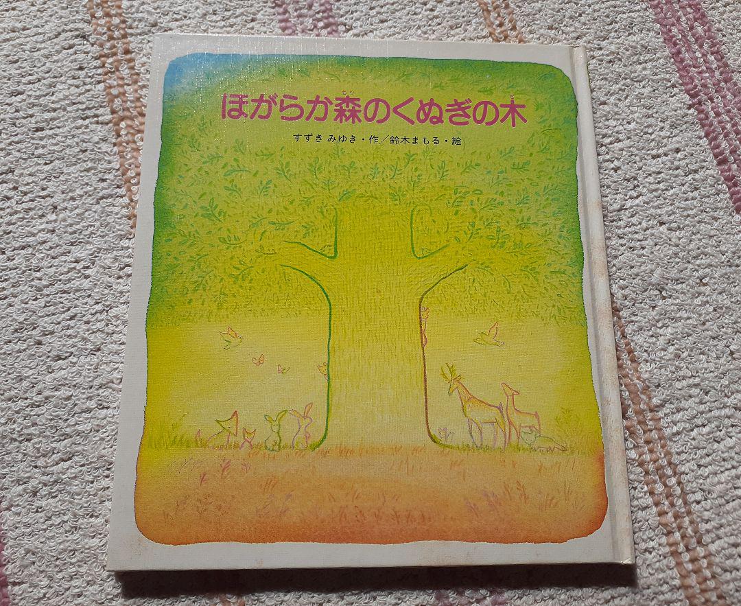 ほがらか森のくぬぎの木 絵本 金の星社 すずきみゆき 鈴木まもる
