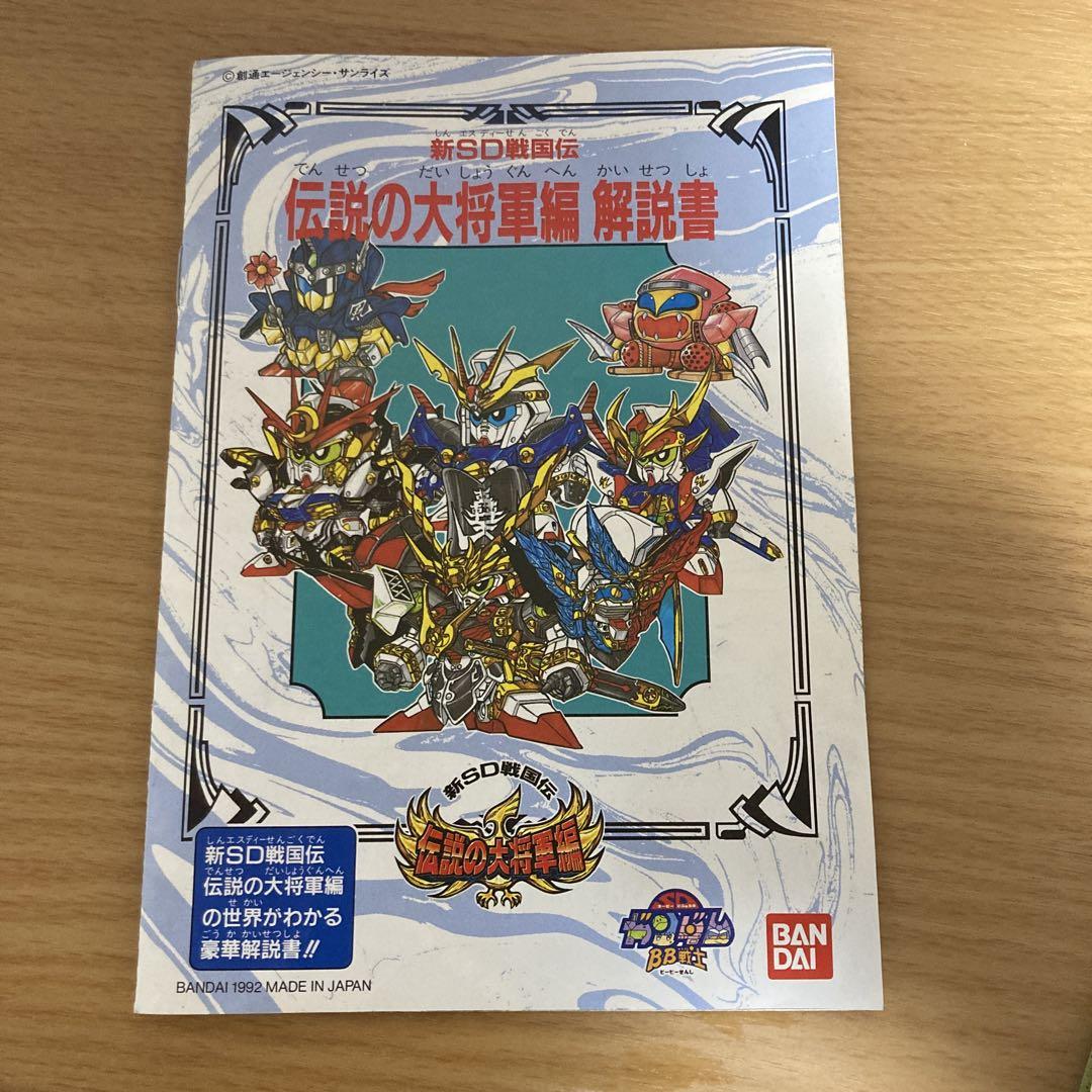 組み立て済み　プラモデル　BB戦士 導きの巻 「新SD戦国伝 伝説の大将軍編」