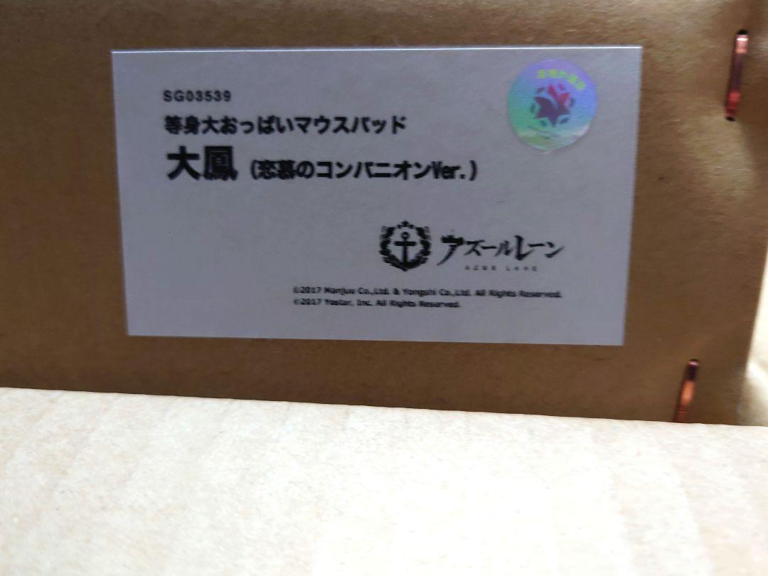 アズールレーン 等身大マウスパッド 大鳳（恋慕のコンパニオンVer.） 展示？】ミメヨイ アズレン 大鳳 恋慕のコンパニオン 1/4