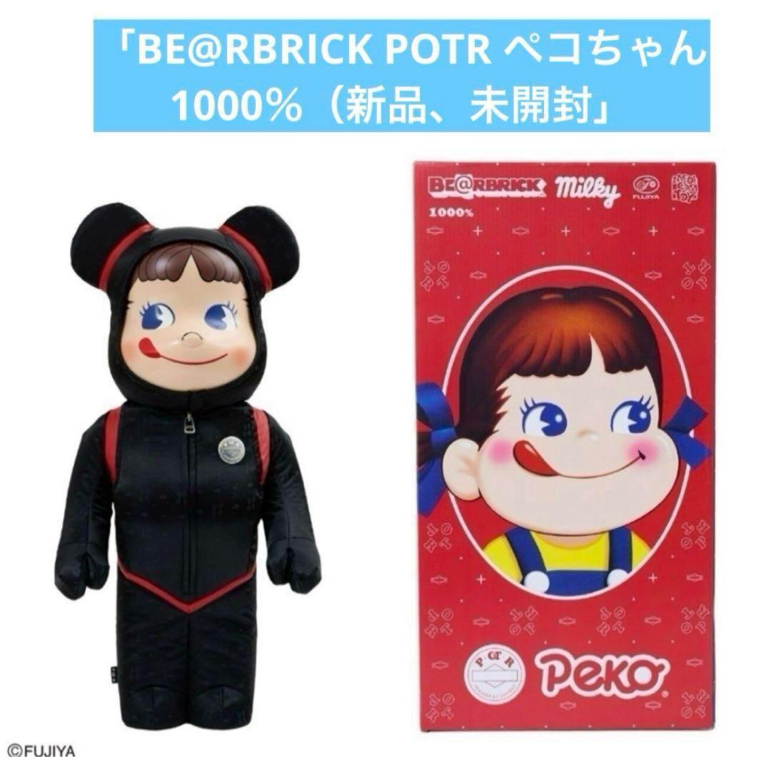 不二家✖️POTR BE@RBRICK POTR ペコちゃん 1000％