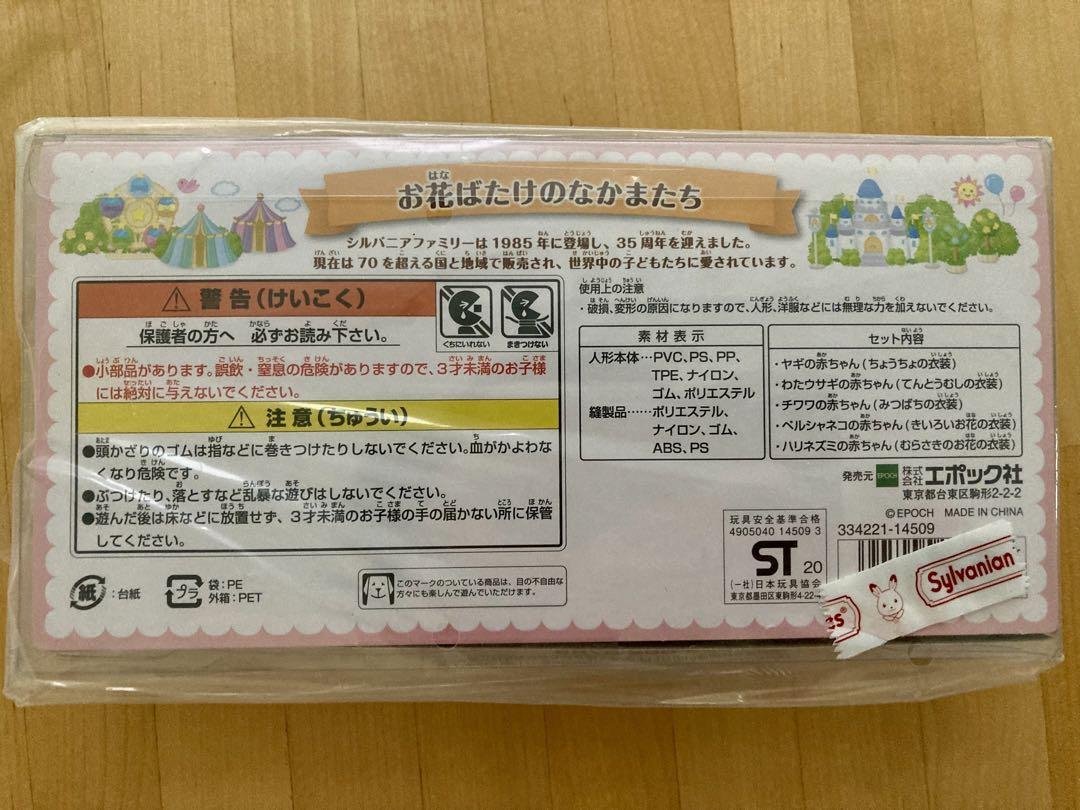 シルバニアファミリー　35周年　お花ばたけのなかまたち&赤ちゃん忍者セット