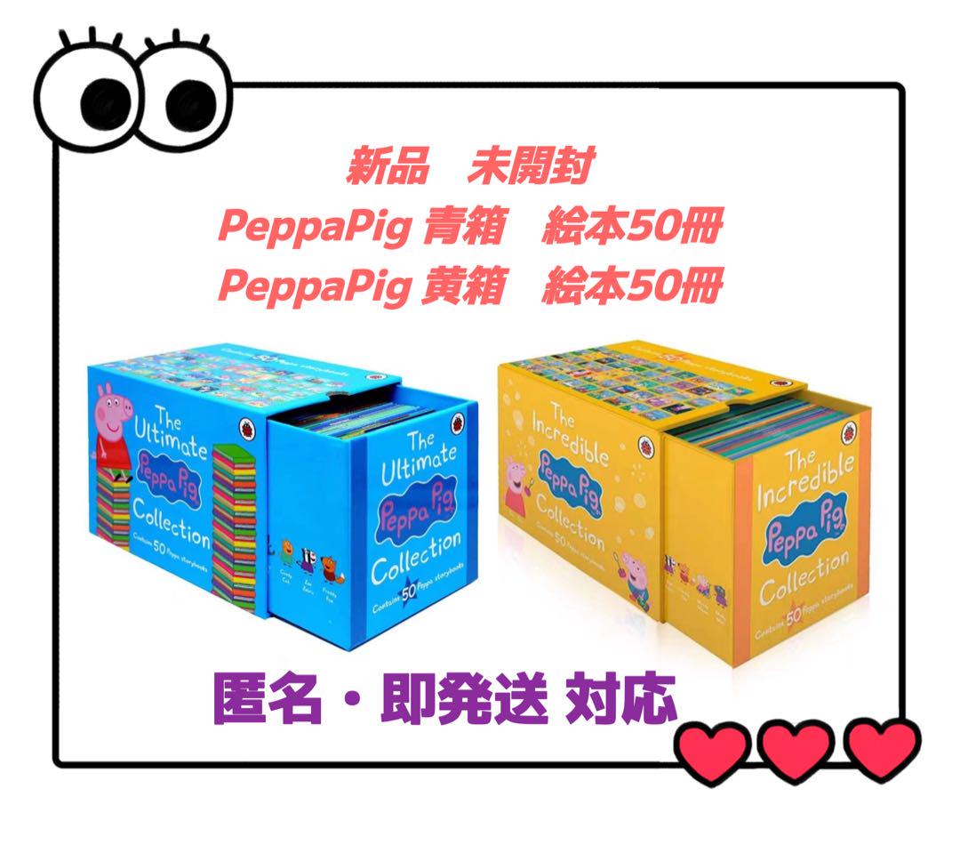 PeppaPig  黄箱　青箱　2点お得セット　ペッパピッグ　音源おまけ付 洋書 PeppaPig 黄箱 青箱 2点お得セット ペッパピッグ 音源おまけ付