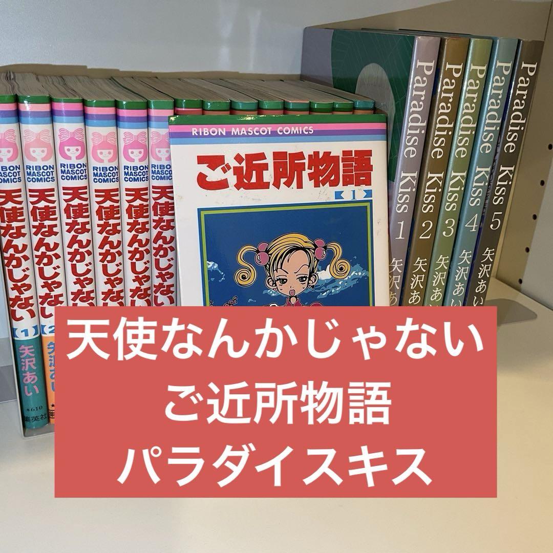 【全巻セット】ご近所物語　天使なんかじゃない　パラダイスキス