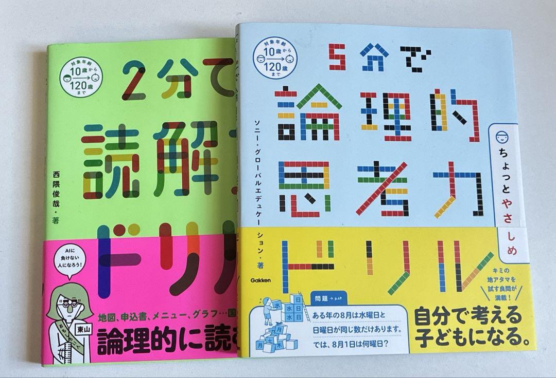 5分で論理力思考力ドリル/2分で読解力ドリル - メルカリ