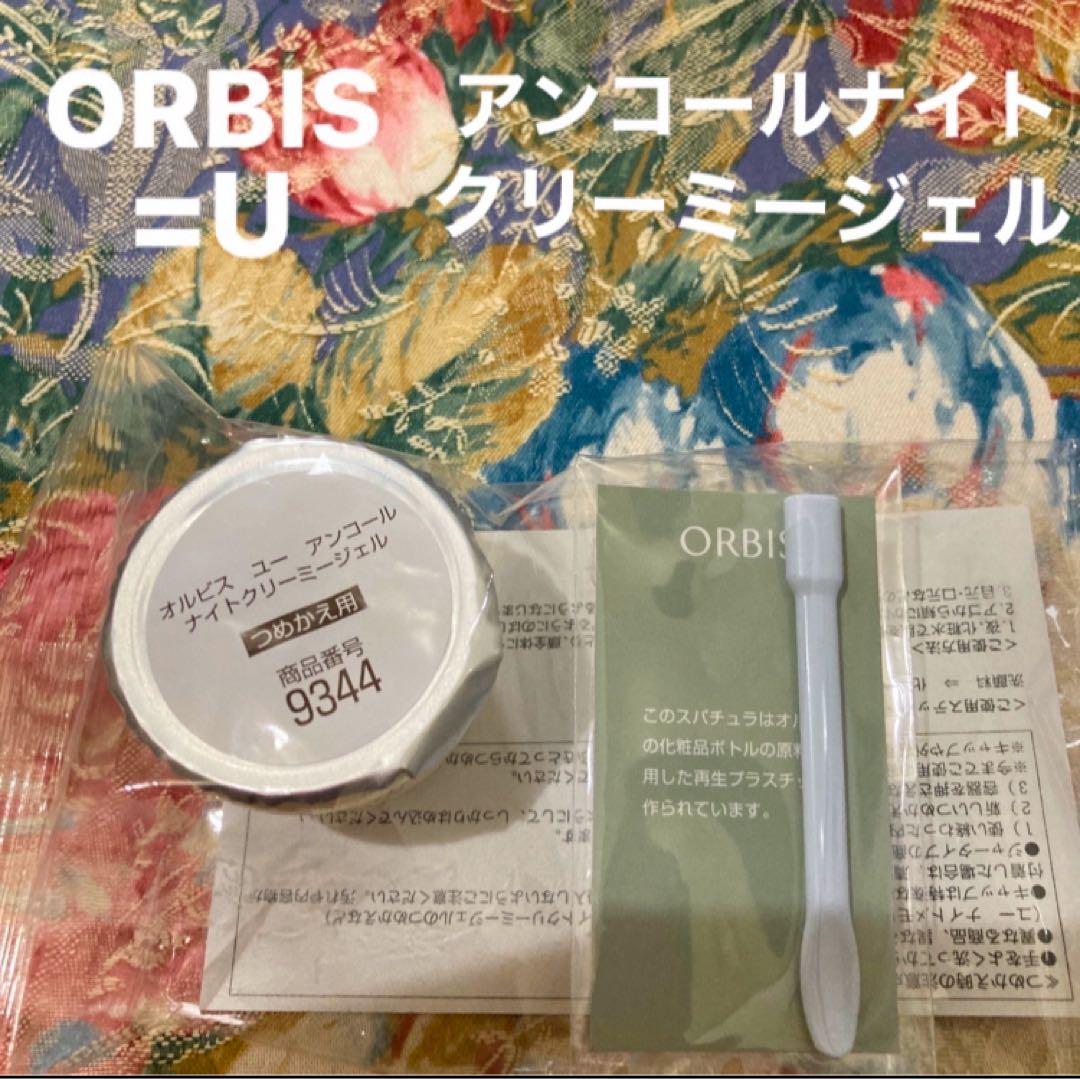 オルビスユーアンコールナイトクリーミージェルつめかえ用
