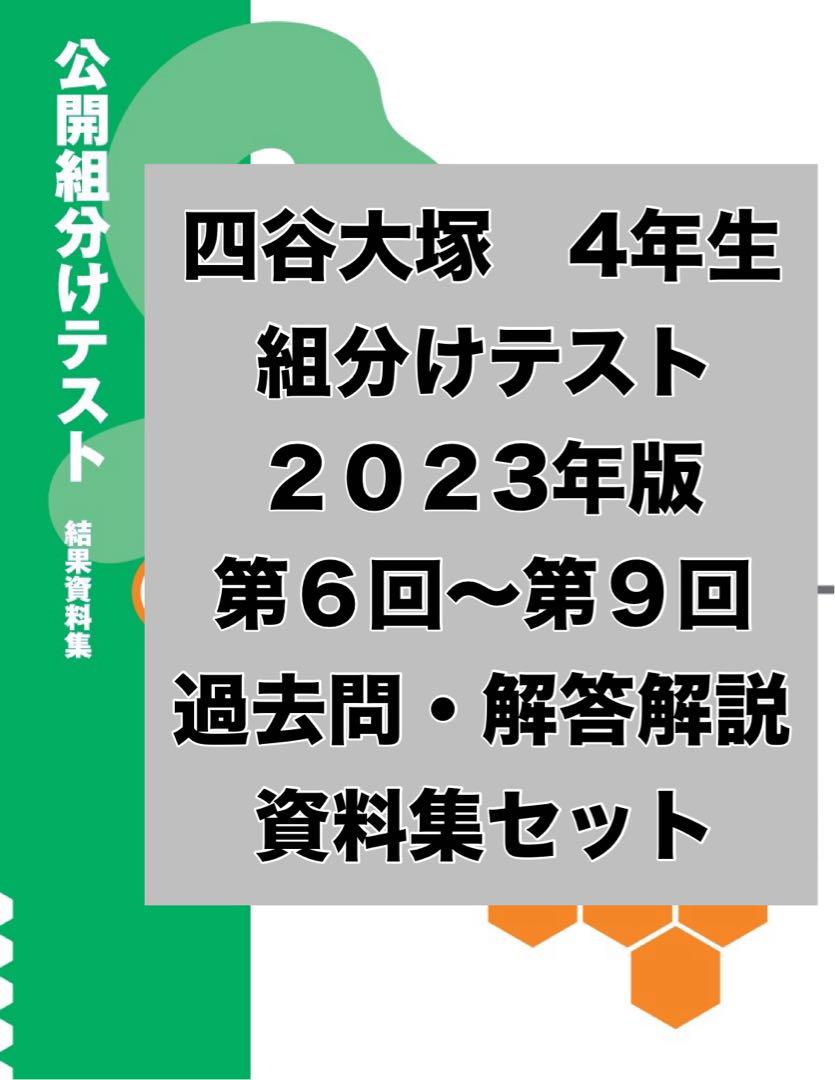 四谷大塚 4年生　2024年　2023年　2022年　組分けテスト 1~9回 四谷大塚 2023 4年生 6〜9回 組分けテスト 問題・解答・解説集