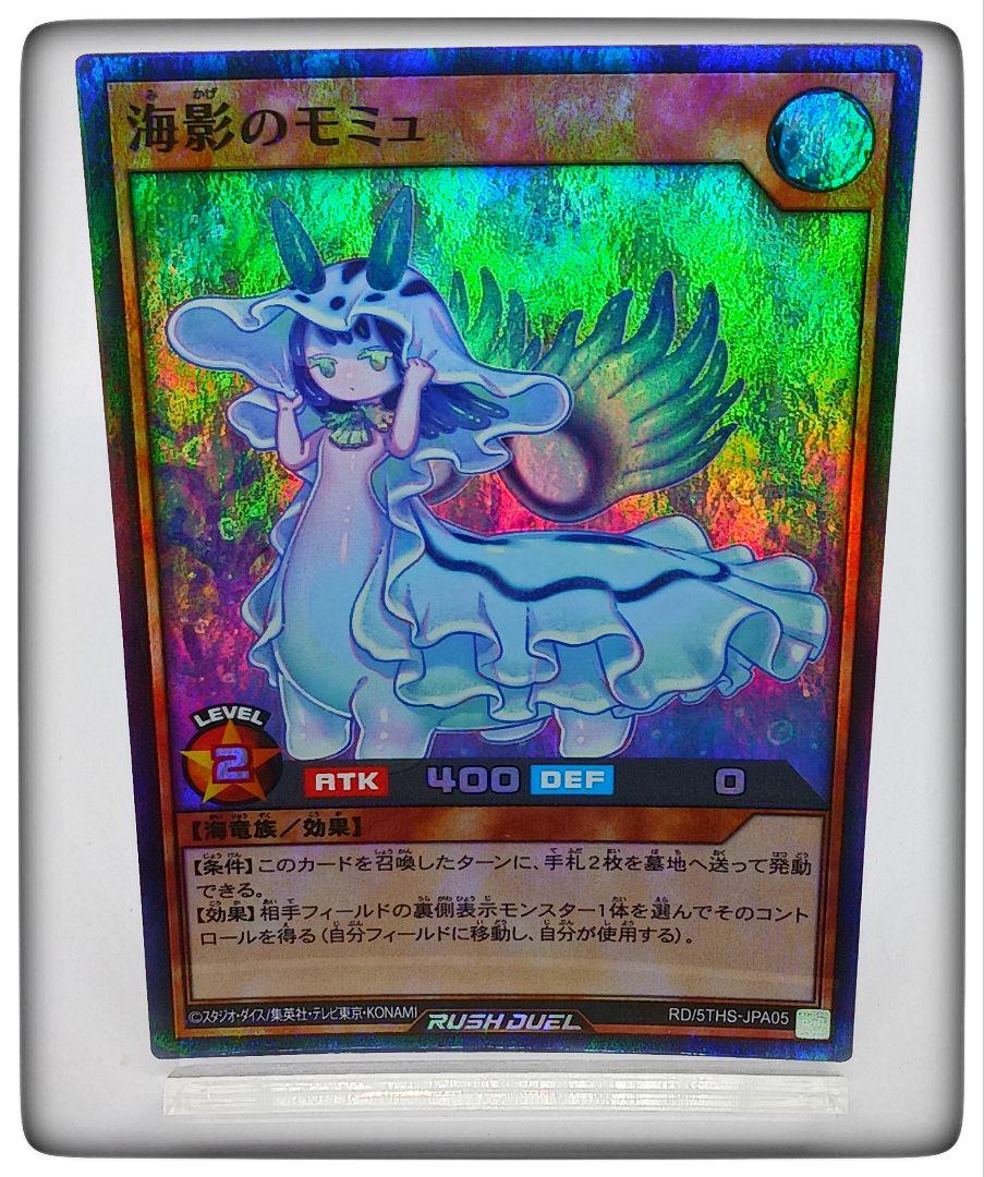 遊戯王ラッシュデュエル 海影のモミュ スーパーパラレル - メルカリ