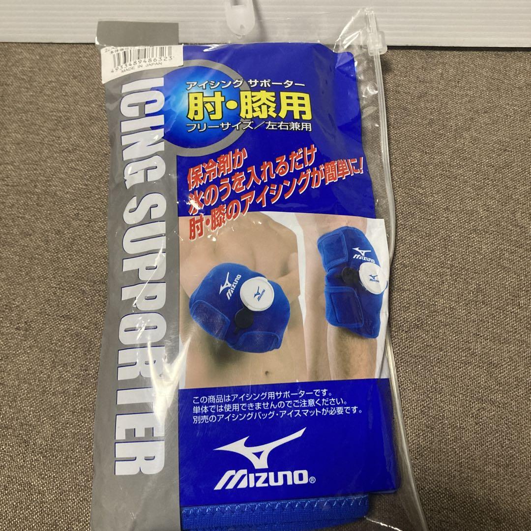 ミズノ　MIZUNO 肩専用　肘・膝用　アイシングサポーター