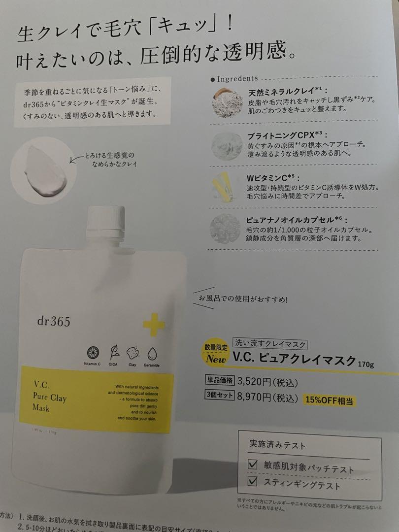 dr365 V.C ピュアクレイマスク　洗い流すクレイマスク
