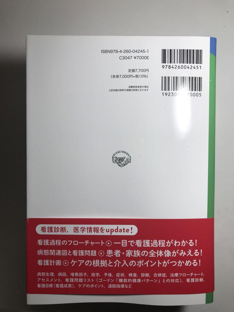 【新品】疾患別看護過程 ☆第4版★