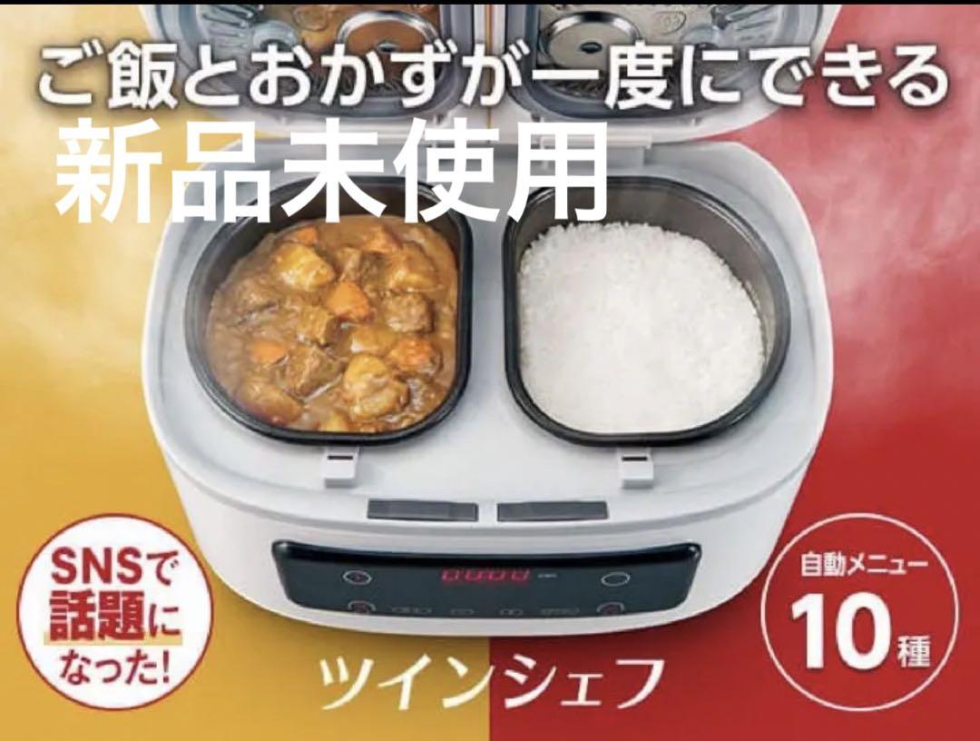 【新品未使用】ツインシェフ　自動調理鍋