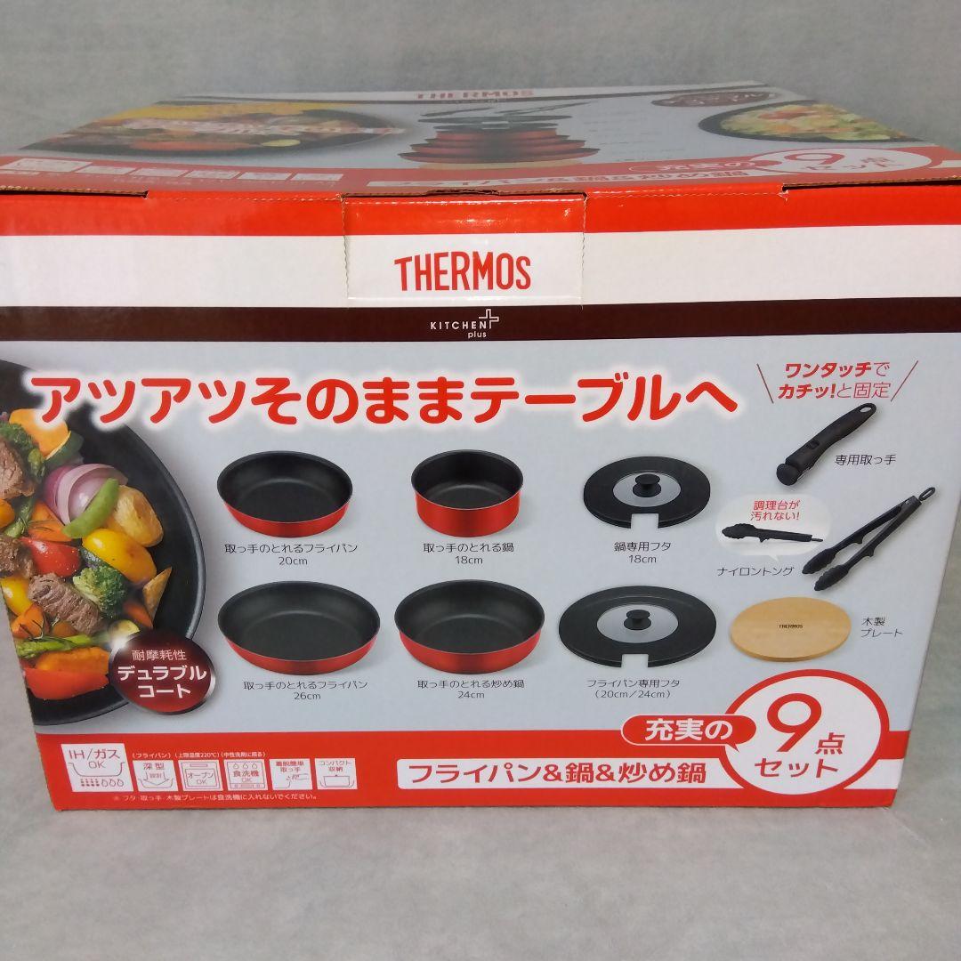 サーモス 鍋フライパン9点セット