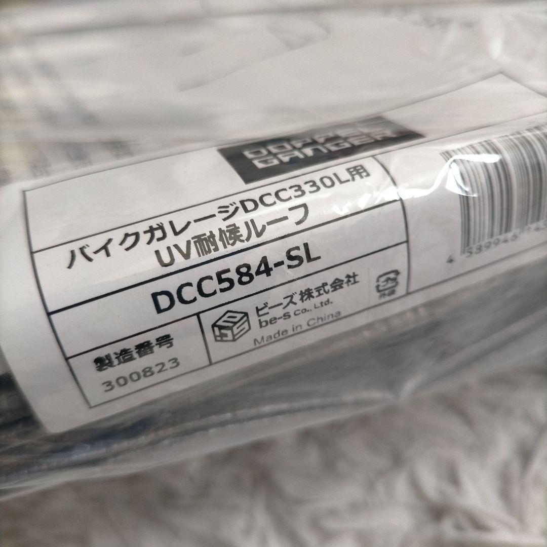 ドッペルギャンガー バイクガレージ DCC330L用UV保護カバー