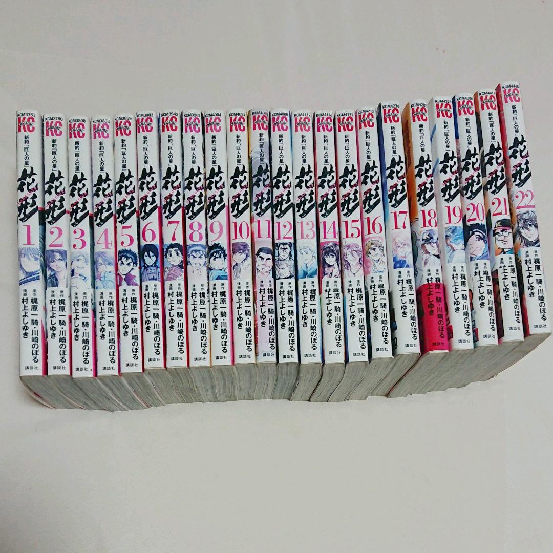 メルカリ 新約 巨人の星 花形 1巻 22巻 全巻セット 2 0 中古や未使用のフリマ メルカリ 新約 巨人の星 花形 1巻 22巻 全巻セット 2 0 中古や未使用のフリマ