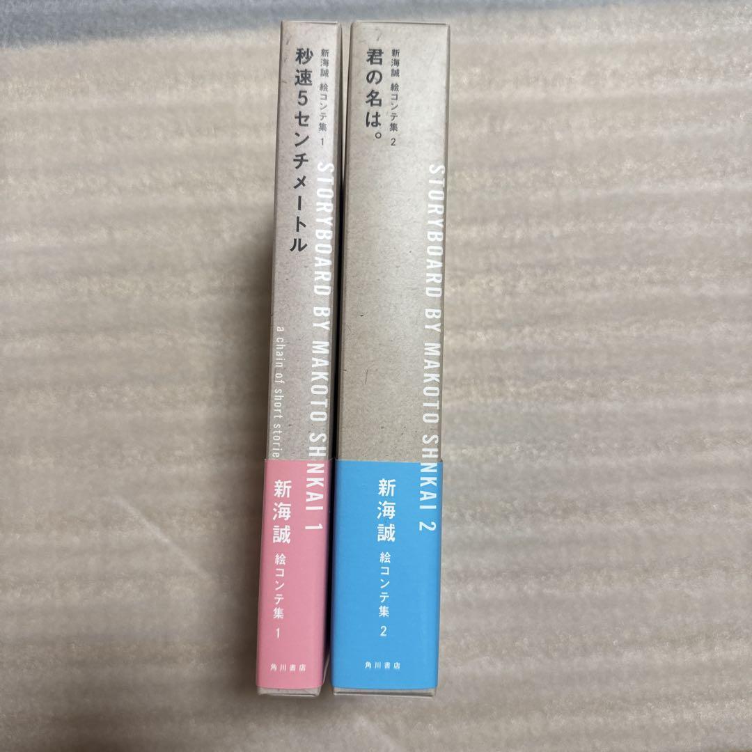 【おまけ付き】新海誠 絵コンテ集 2冊セット