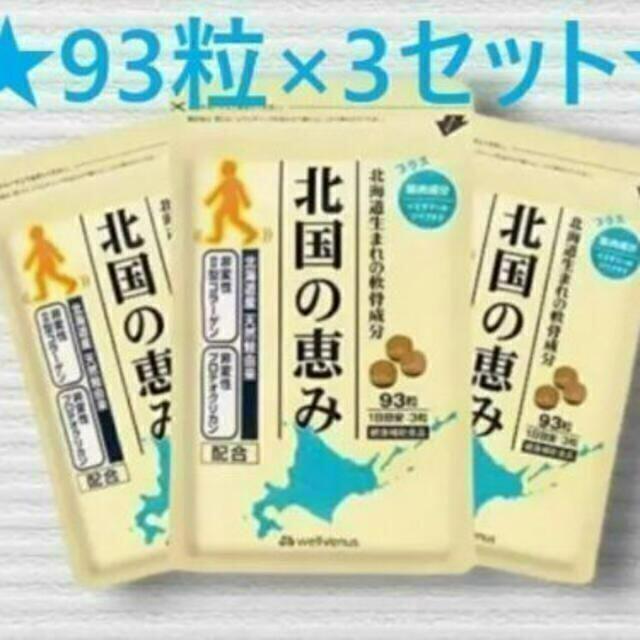 【新品未開封】 北国の恵み 93粒×3袋 ウェルヴィーナス 健康補助食品 新品未開封】 北国の恵み 93粒 3袋 サプリ ウェルヴィーナス