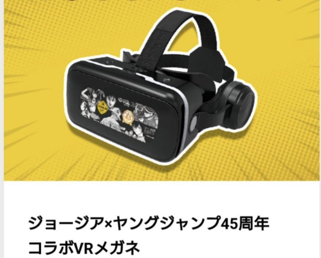 ジョージア✕ヤングジャンプ45周年コラボVRメガネ ジョージアヤングジャンプ45周年コラボVRメガネ