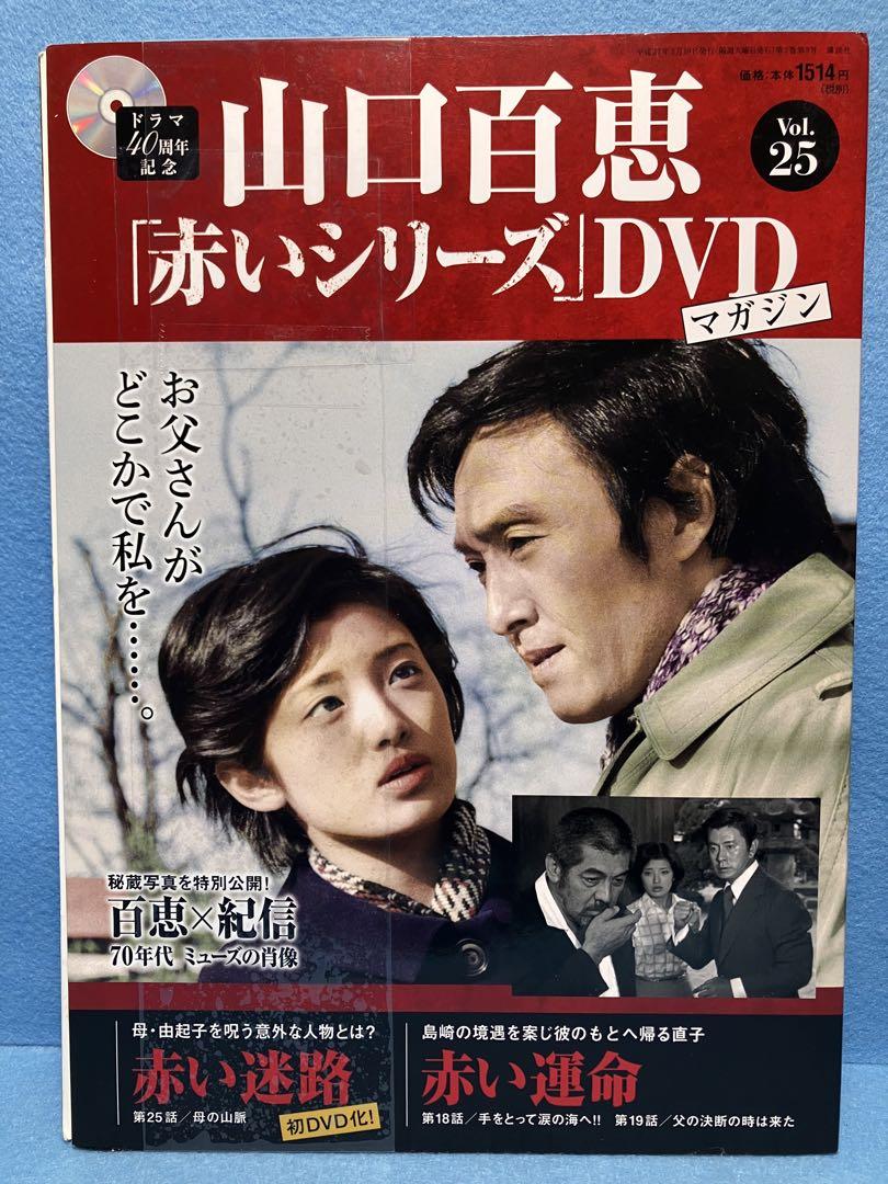山口百恵 　赤いシリーズ 　DVDマガジン 　25冊セット　希少商品 AM7116 ほぼ新品☆ 山口百恵 赤いシリーズ DVD マガジン Vol.25