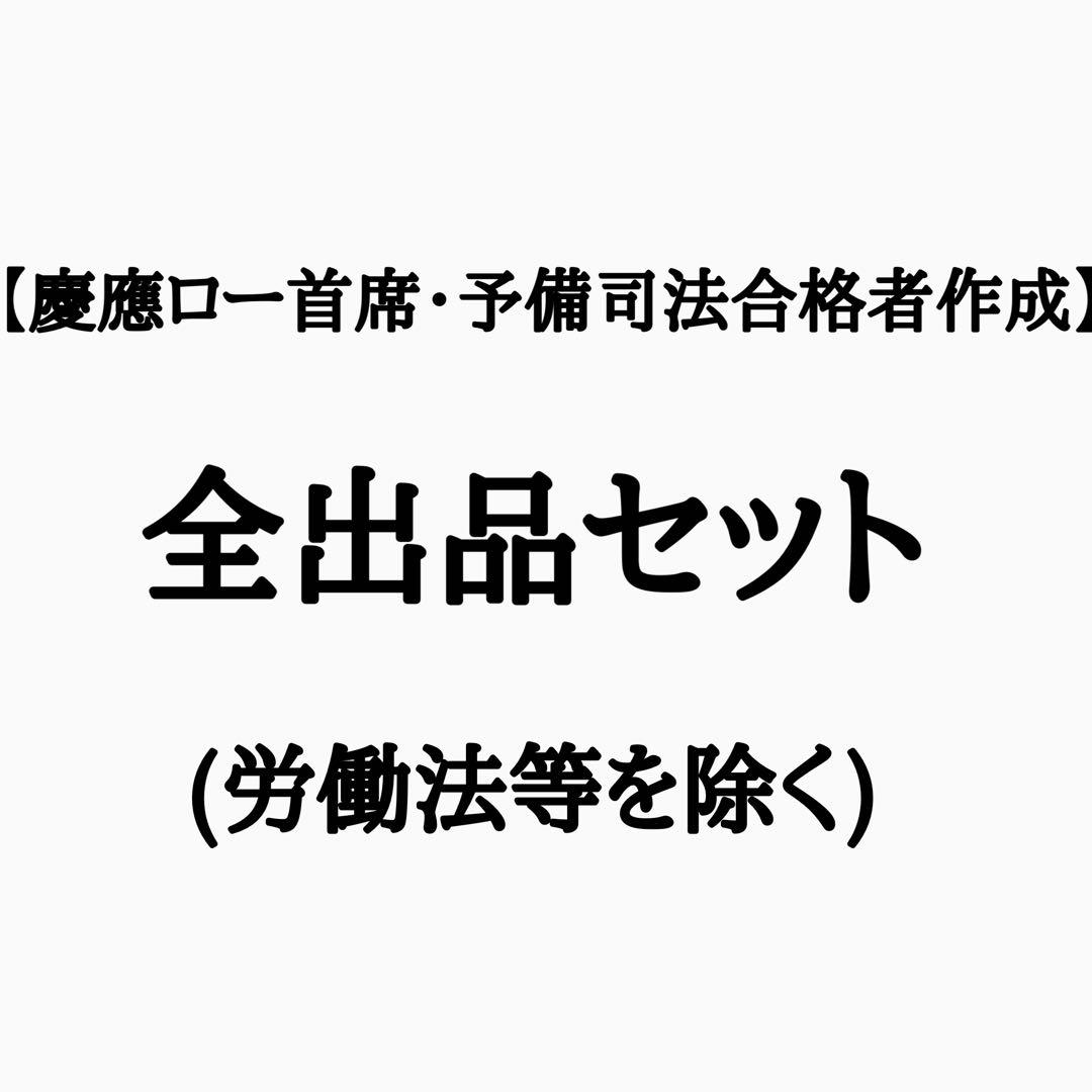 【司法試験合格者から喜びの声続々！】 CLAYテキスト・一部を除く全出品セット参考書