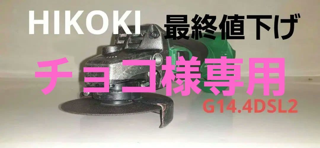 HIKOKIコードレスグラインダーG14.4DSL2 動作 済 本体のみhikoki