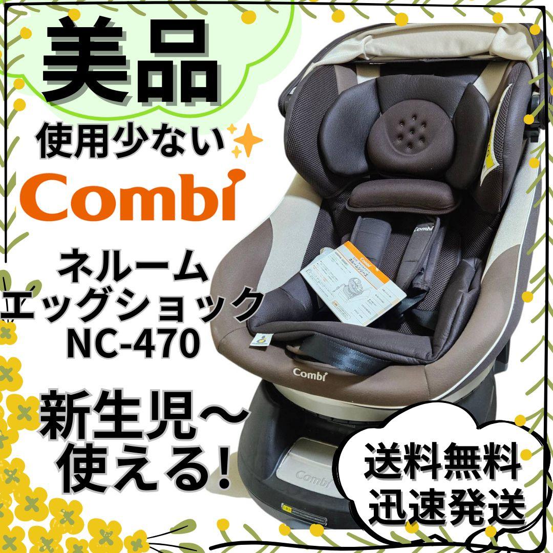 【美品】コンビ 新生児 チャイルドシート ネルーム エッグショック NC-470