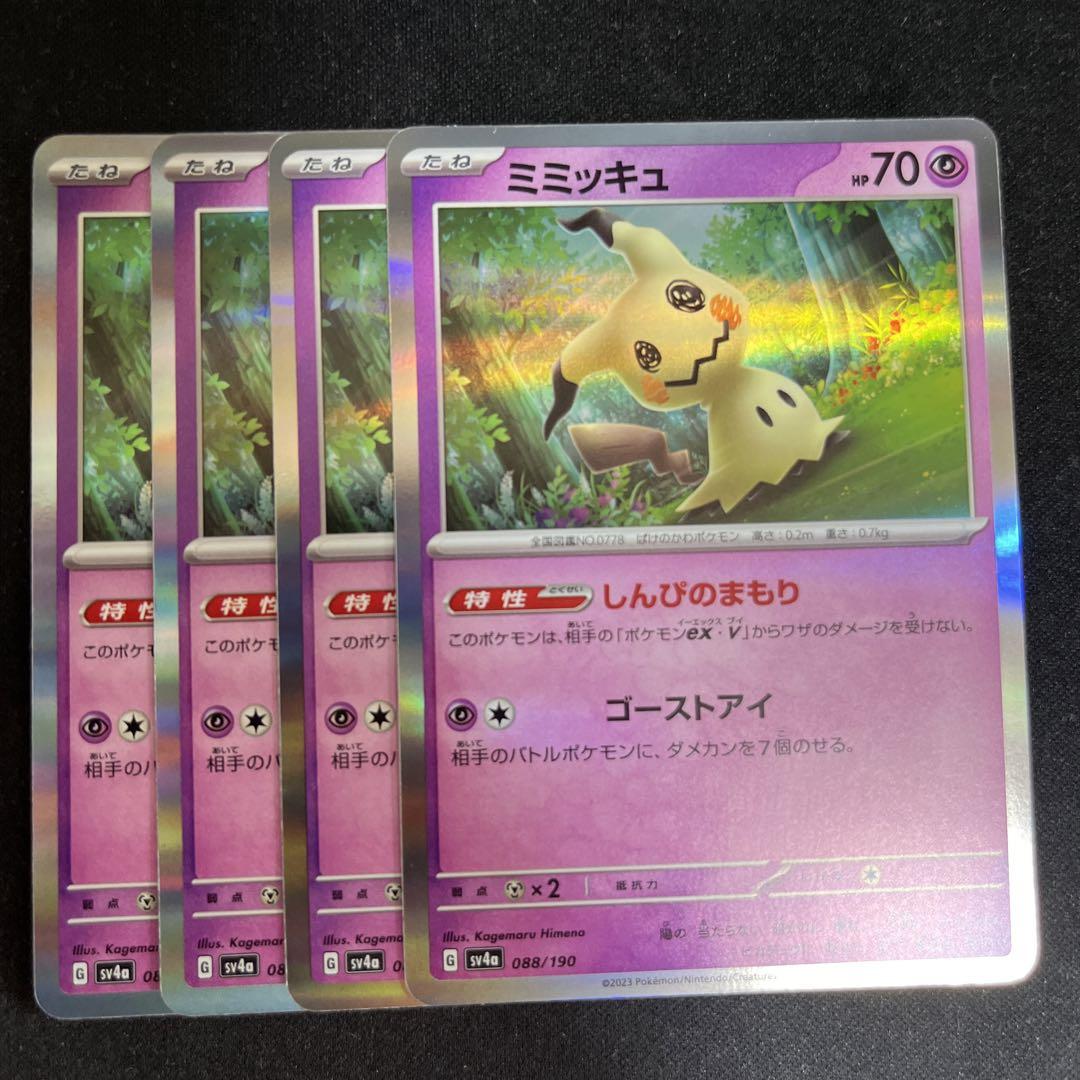 早い者勝ち ポケモンカードミミッキュ しんぴのまもり 美品 １枚 早い者勝ち ポケモンカードミミッキュ ゴーストアイ 1枚 美品