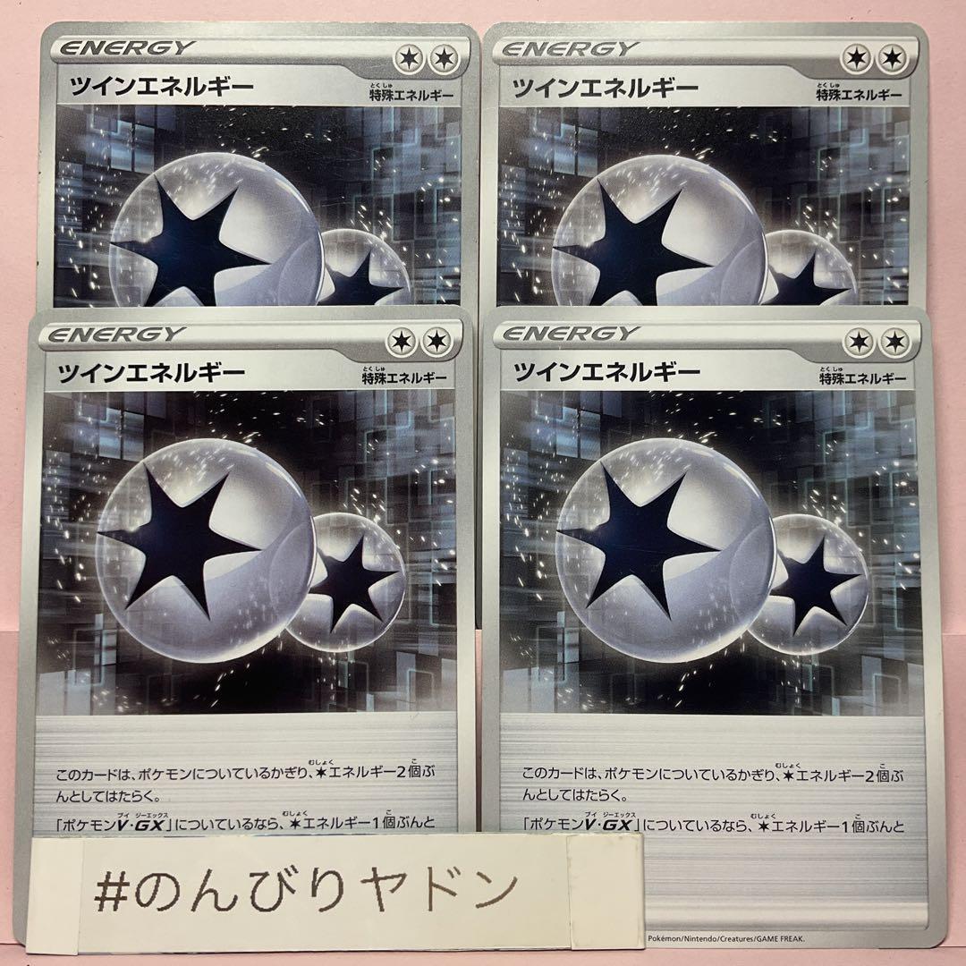 ポケモン - ツインエネルギー 447枚 ツインエネルギー ノーマル仕様 4枚 pcd404 - メルカリ