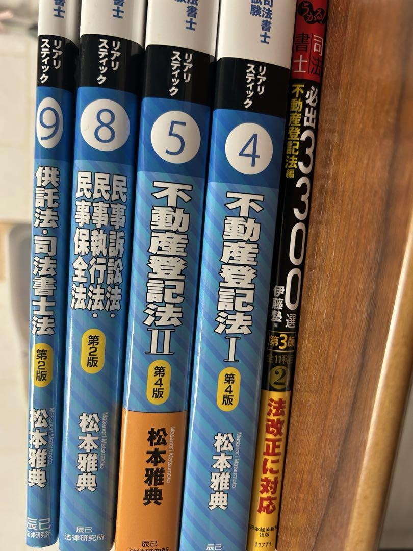 リアリスティック司法書士　4.5.8.9 司法書士必出3300 不動産登記法