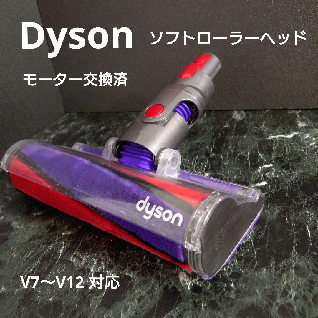 Dyson ソフトローラーヘッド V7〜V12対応　b