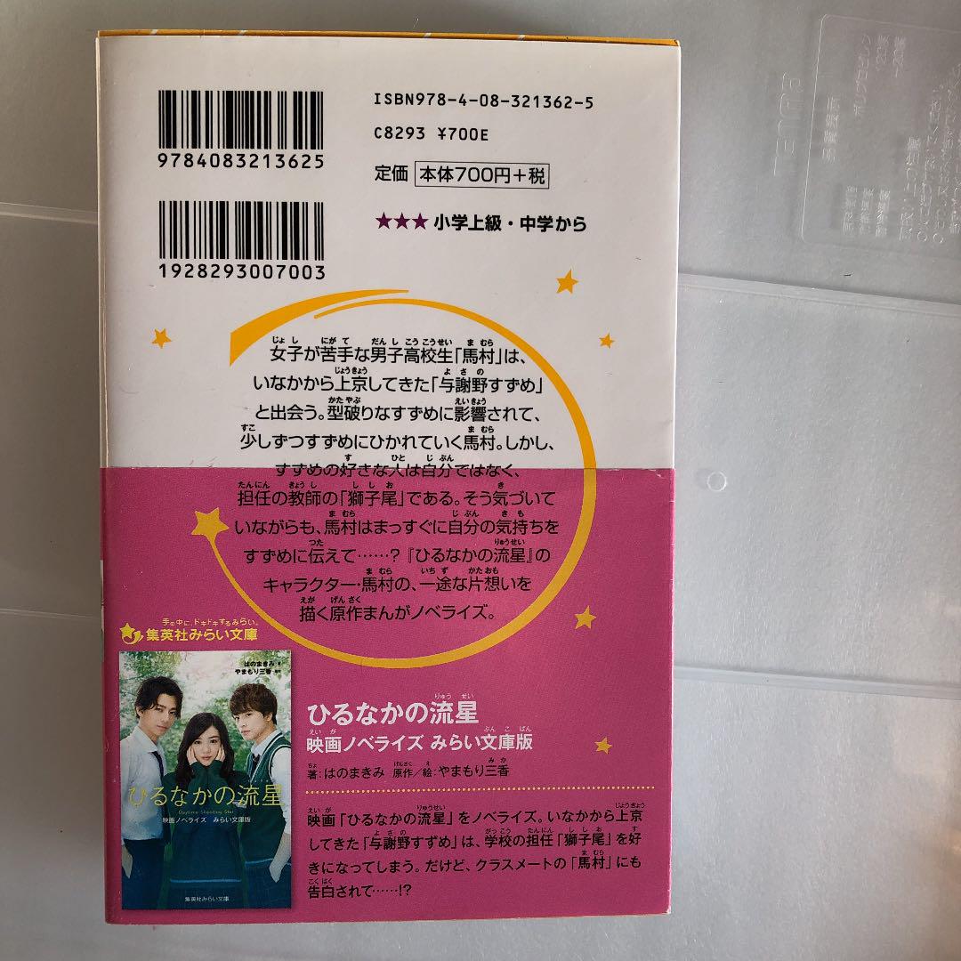 メルカリ ひるなかの流星 まんがノベライズ特別編 馬村の気持ち 文学 小説 450 中古や未使用のフリマ メルカリ ひるなかの流星 まんがノベライズ特別編 馬村の気持ち 文学 小説 450 中古や未使用のフリマ