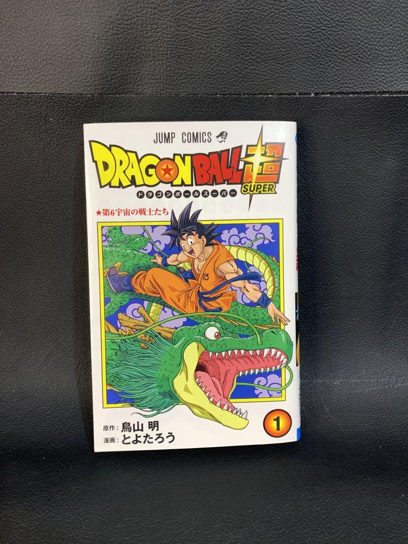 とよたろう 鳥山明 ドラゴンボール超 1巻 初版 帯付 ジャンパラ